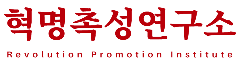 파일:혁명촉성연구소.png