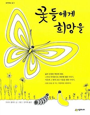 꽃들에게 희망을.jpg