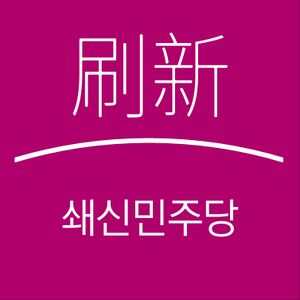 쇄신민주당 (림나라)2.jpeg