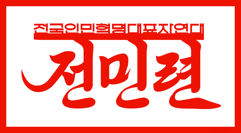 파일:전민련.png