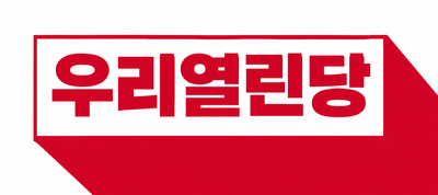 우리열린당로고.png