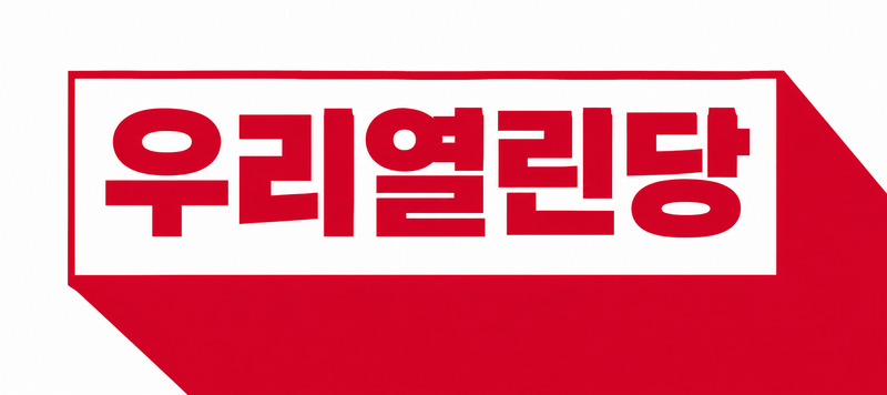 파일:우리열린당로고.png