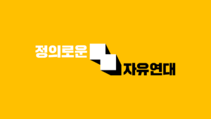 익스테딕 정의로운 자유 연대 로고.png