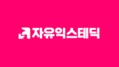 자유익스테딕로고.png