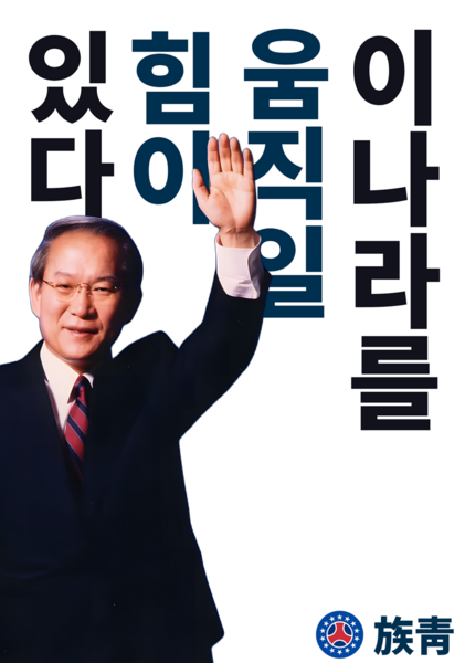파일:이나라를 움직일 힘이 있다.이회창.png