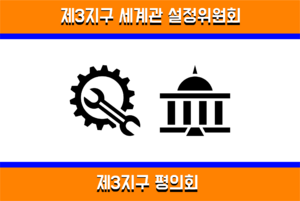 제3지구 평의회.png