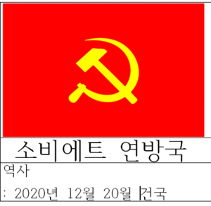 소비에트 연방국 국기.png
