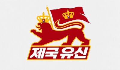 제국유신당.jpg