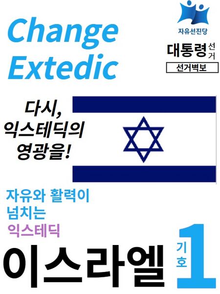 파일:제16대 익스테딕 대선 이스라엘 포스터.jpg
