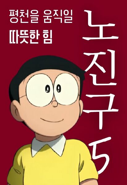 파일:제44대 익스테딕 총선 노진구 선거벽보.jpg