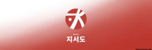 지서도기.png