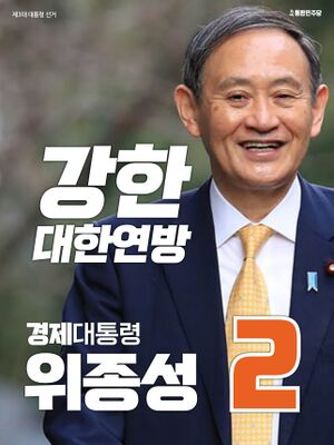 제3대 대통령 선거 위종성 벽보.jpg