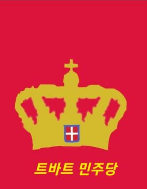 트바트 민주당기.jpg