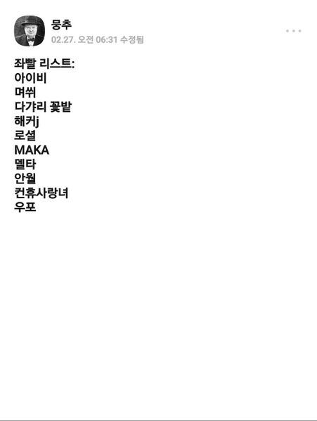 파일:믕추 작성 좌빨리스트.jpg