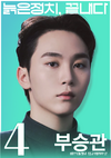 부승관.png