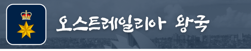 파일:오스트레일리아 왕국 대문.png