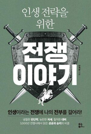 인생전략을 위한 전쟁 이야기.jpg