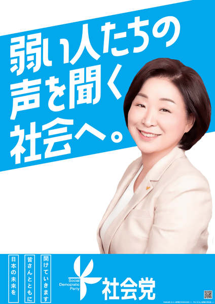 파일:일본사회당 포스터 신판 2022.png