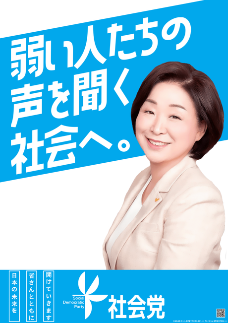 일본사회당 포스터 신판 2022.png