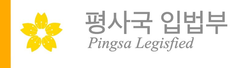 파일:평사국입법부표지.jpeg