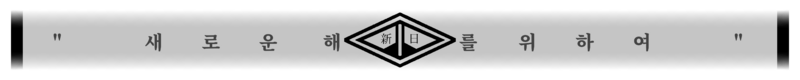 파일:신일회상단.png