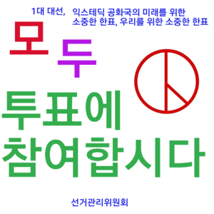 익스테딕1대대선투표독려.png