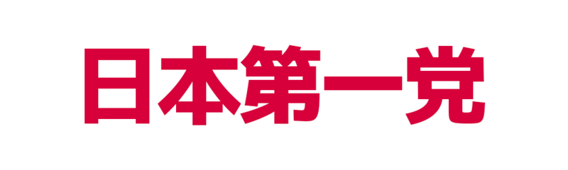 파일:일본제일당 반전.png