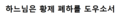 2019년 10월 18일 (금) 19:37 판의 섬네일