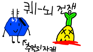 뇌절엠부쉬 전쟁.png