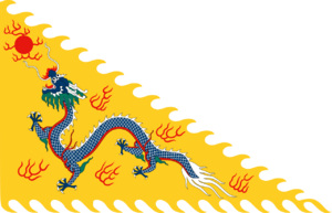 대청 황제기.png