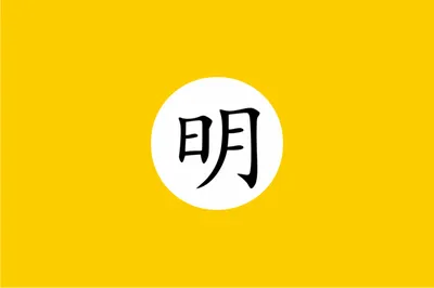 파일:명나라 국기.webp