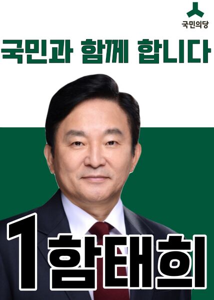 파일:미합중국(카카오톡) 제1대 대선 함태희 후보 포스터.jpeg