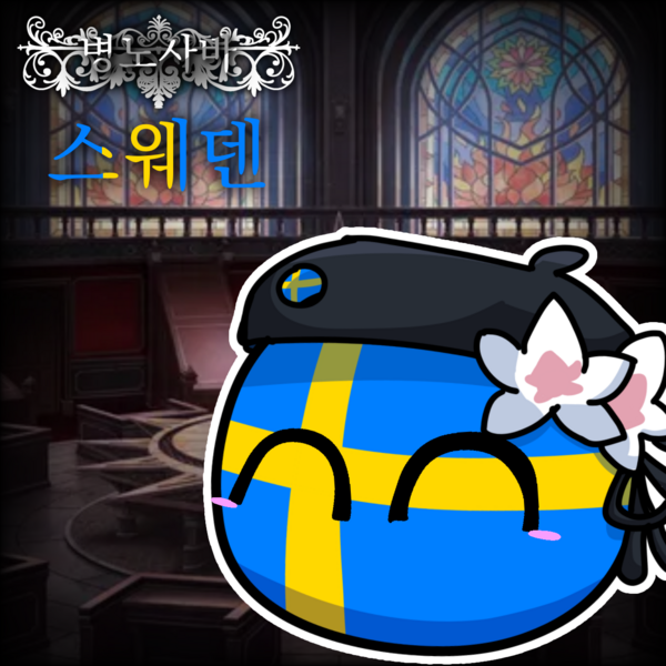 파일:병노사바 스웨덴.png