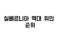 실베르니아 위인 순위.png