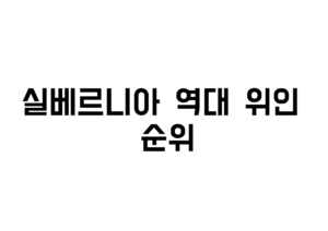 실베르니아 위인 순위.png