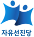 자유선진당 로고.PNG