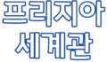 2021년 11월 16일 (화) 13:16 판의 섬네일