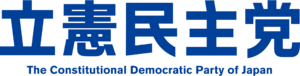 입헌민주당 로고.png