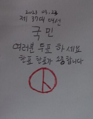 레고민국37대대선대표이미지.jpg