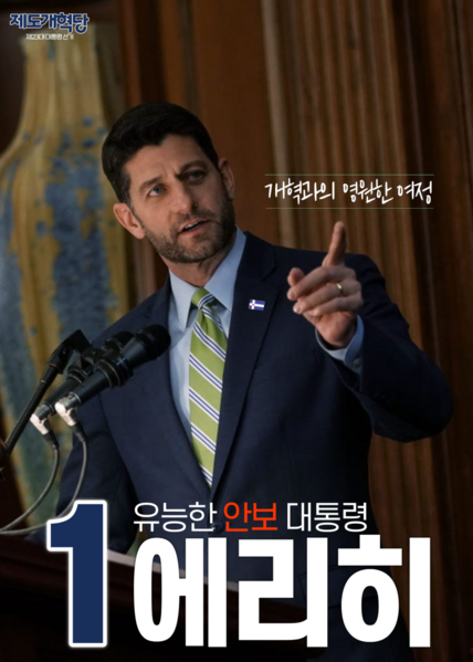 파일:익스테딕 제23대 대선 에리히 후보 포스터.png