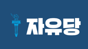 대한민국자유당로고.png