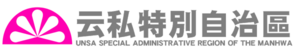 만화국 운사특별자치구.png