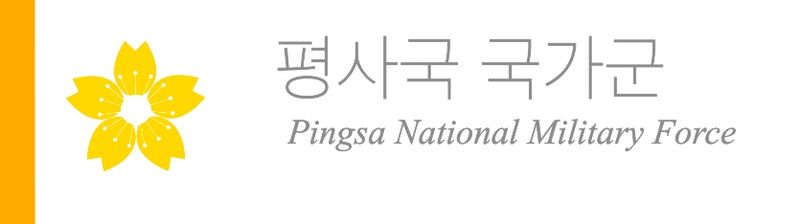 파일:평사국국가군표지.jpeg