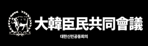 대신회 신 로고.png
