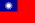 중화민국 국기.png