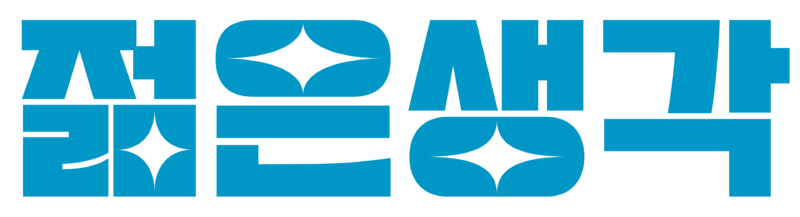 파일:젊은생각.png