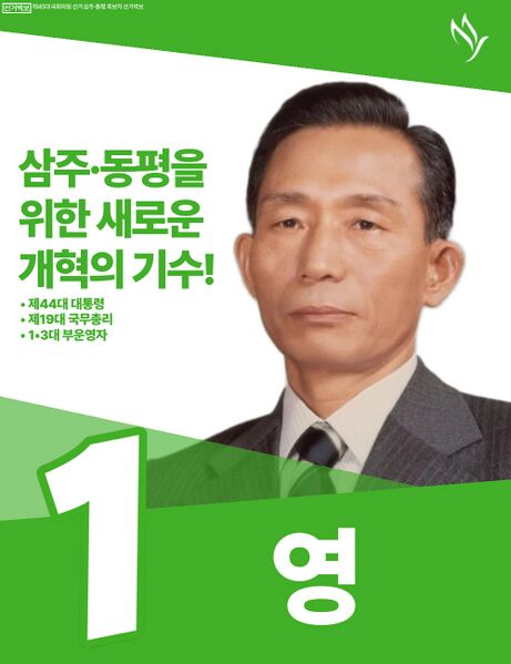 파일:제45대 익스테딕 총선 영 선거벽보.jpg