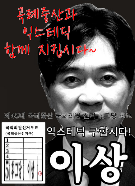 파일:제45대 익스테딕 총선 이상 선거벽보.png