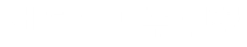 파일:새정치민주연합 흰색 로고타입.png