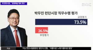 박무진 런던시장 직무수행평가 1.PNG